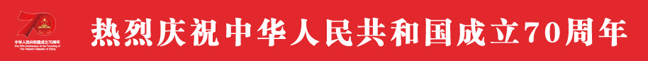 热烈庆祝中华人民共和国成立70周年！.jpg