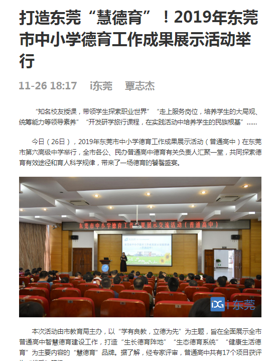 打造东莞“慧德育”！2019年东莞市中小学德育工作成果展示活动举行.png
