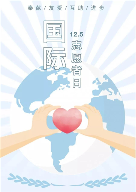 国际志愿者日.jpg