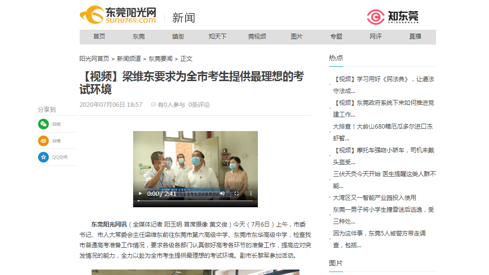 【东莞阳光网】【视频】梁维东要求为全市考生提供最理想的考试环境.png