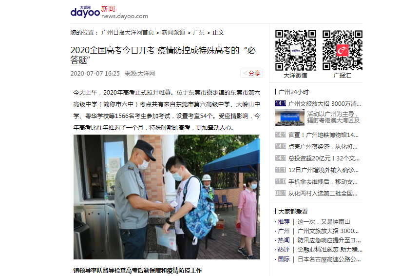 【广州日报-大洋网】2020全国高考今日开考 疫情防控成特殊高考的“必答题”.png
