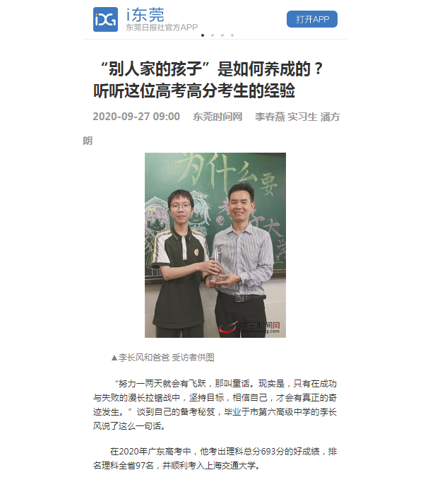 【东莞日报-i东莞】“别人家的孩子”是如何养成的？听听这位高考高分考生的经验.png