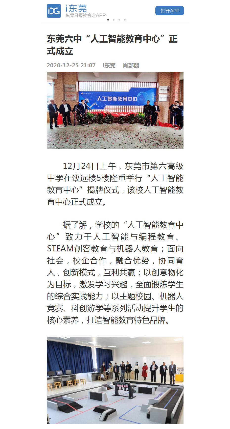 【东莞日报-i东莞】东莞六中“人工智能教育中心”正式成立.png