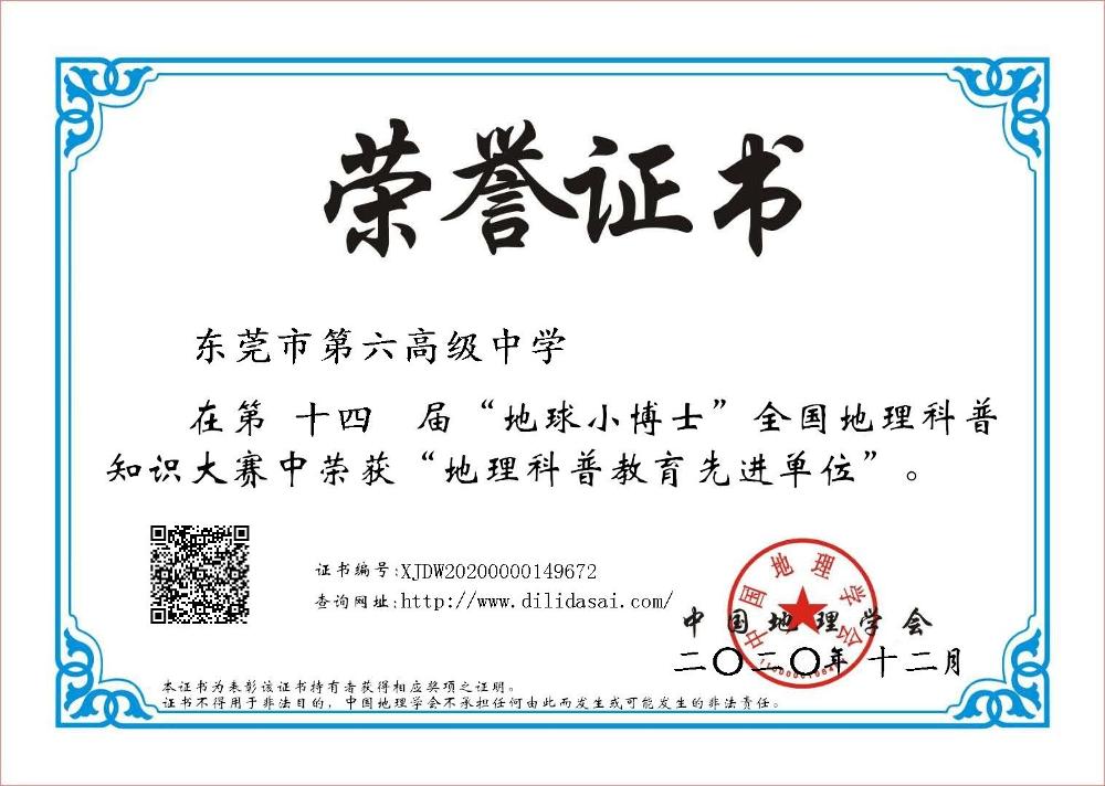 等奖(东莞市第六高级中学-东莞市第六高级中学).jpg