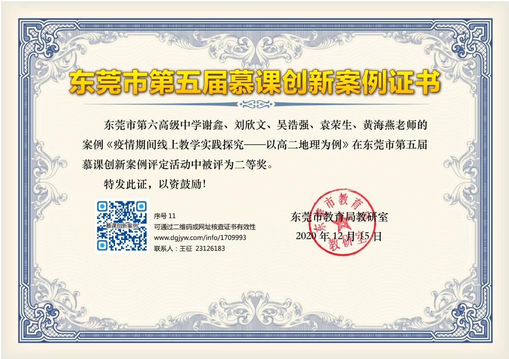 《疫情期间线上教学实践探究——以东莞六中高二地理为例》在东莞市第五届慕课创新评定活动中被评为二等奖.jpg