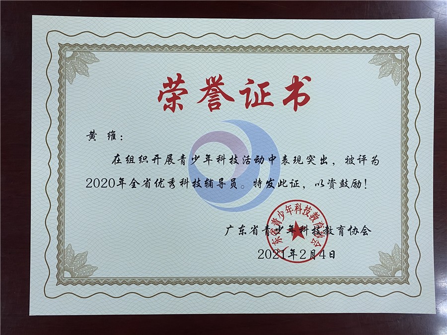 2020年广东省优秀科技辅导员.jpg